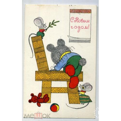 Голубев С новым годом мишка, мышата прошла почту 1973  