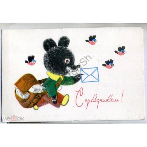  Голубев С праздником 1966 медведь-почтальон использована как РК  