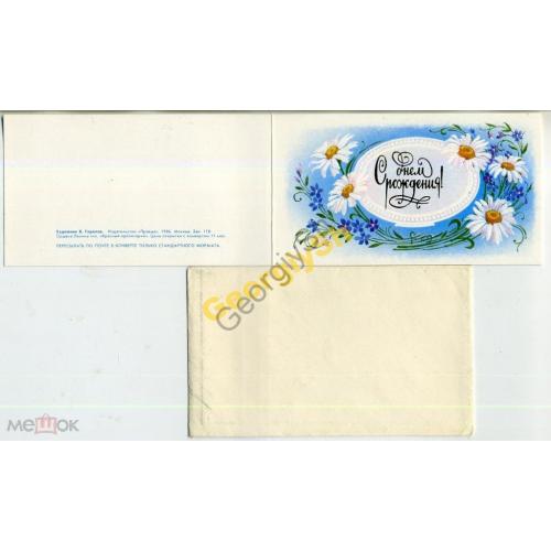 Горелов С днем рождения 1986 НК с ПК 6,5х11,5  / открытка с немаркированным конвертом
