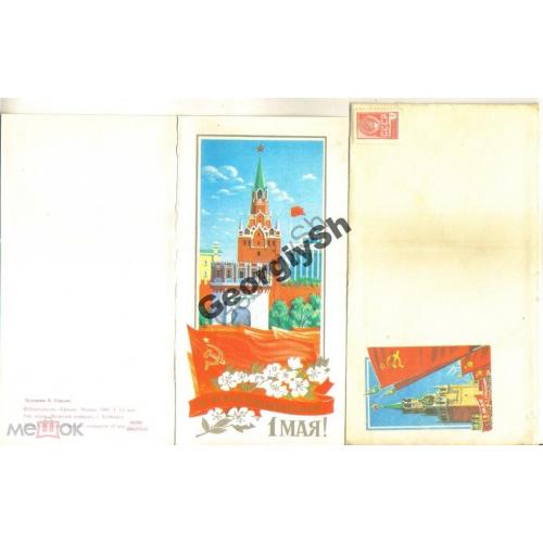 Горелов С праздником 1 мая! 1982 ПК с конвертом  / открытка с немаркированным конвертом