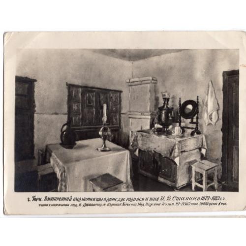 Гори Внутренний вид комнаты, где родился и жил И.В. Сталин - трест Худ.изделий 1949