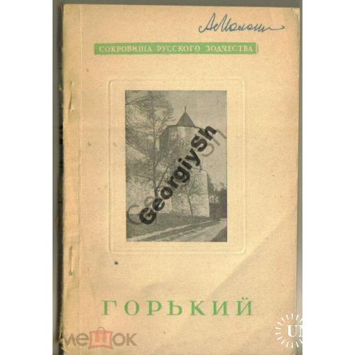 Горький 1947 Сокровища русского зодчества  / Нижний Новгород