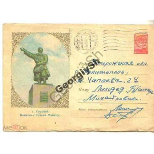 Горький Памятник Козьме Минину 608 ХМК  04.01.1958 прошел почту  