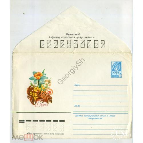Горлищев 8 марта 1980 ХМК без ПК  / конверт без сувенирной открытки