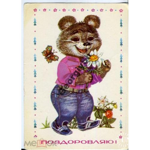 Горобиевская Поздравляю! 1986 мишка  чистая