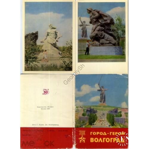 город-герой Волгоград набор 14 из 16 открыток 1967 фото Зельма аэропорт, ГЭС, вокзал  