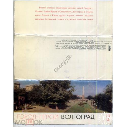 город-герой Волгоград комплект 12 открыток 9х21 см фото Т. Бакман Советский художник  