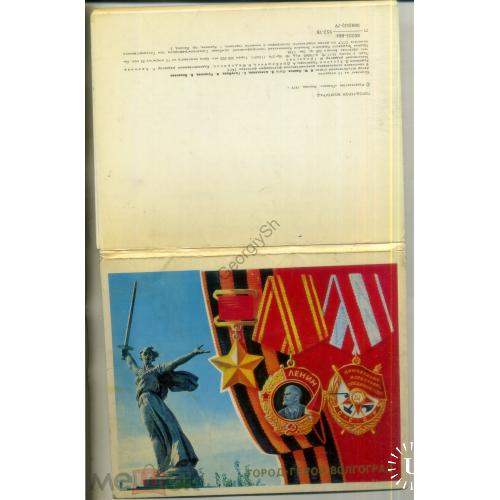 город-герой Волгоград набор 15 открыток 14х18 см 1979 издательство Плакат  