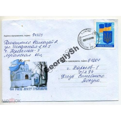 немаркированный конверт Украина  город Гримайлов с маркой Герб и Флаг Украины прошел почту 