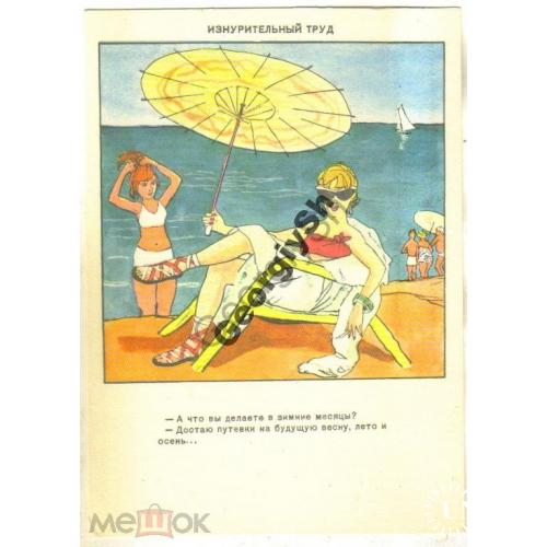 Горохов Изнурительный труд 1956 юмор-сатира  ИЗОГИЗ пляж купальник