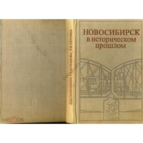 Горюшкин Новосибирск в историческом прошлом 1978  