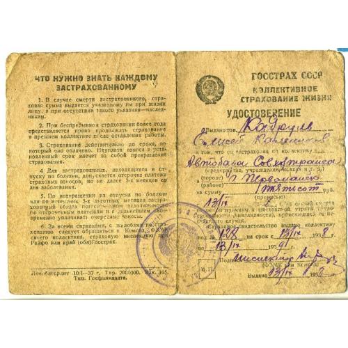 Госстрах СССР коллективное страхование жизни Удостоверение 13.09.1938 с марками