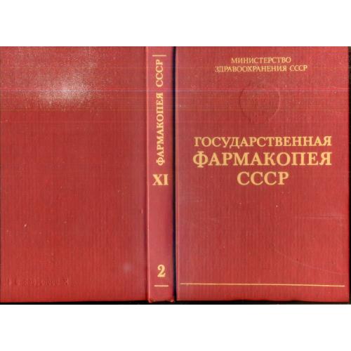 Государственная Фармакопея СССР 11 издание выпуск 2 Общие методы анализа, лекарствееное сырье 1990