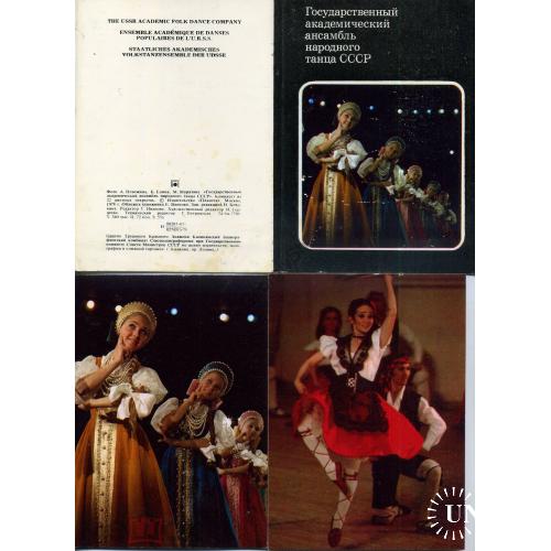 Государственный академический ансамбль народного танца СССР набор 22 открытки 1978  