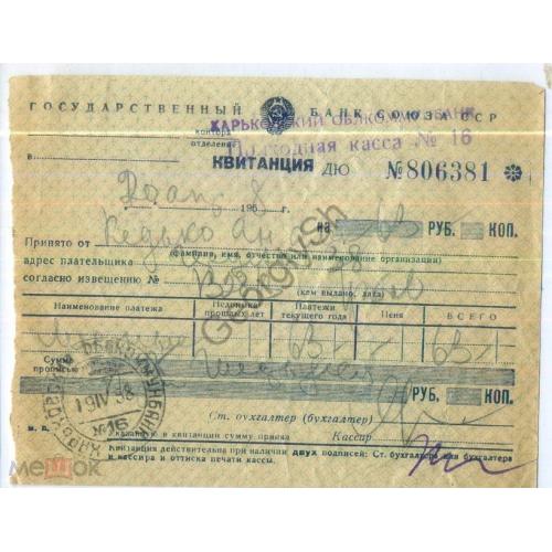 Государственный банк СССР  Квитанция Приходная касса 19.04.1958 Облкоммунбанк  