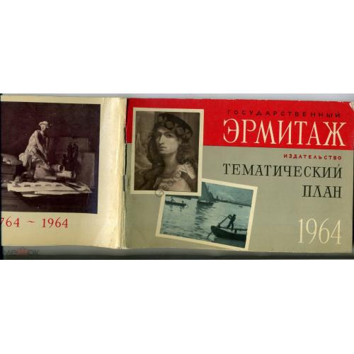     Государственный Эрмитаж тематический план на 1964 год - открытки, альбомы, монографии  