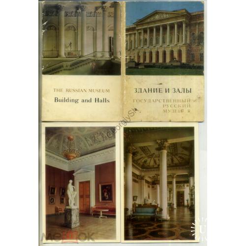 Государственный Русский музей Здание и залы набор 16 открыток 1971 Аврора  