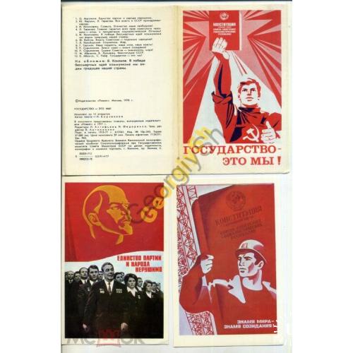 Государство - это мы! комплект 12 плакатных открыток 1978  соцарт