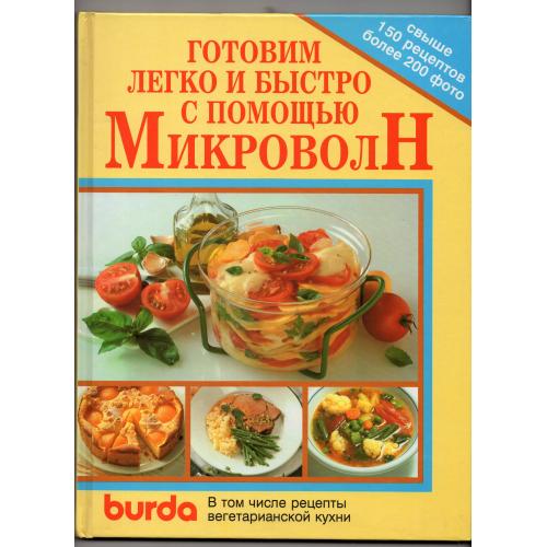 Готовим легко и быстро с помощью Микроволн - кулинарная книга фирмы Бурда 1990