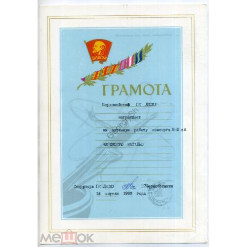 Грамота горкома ЛКСМУ комсоргу класса 14.04.1983  