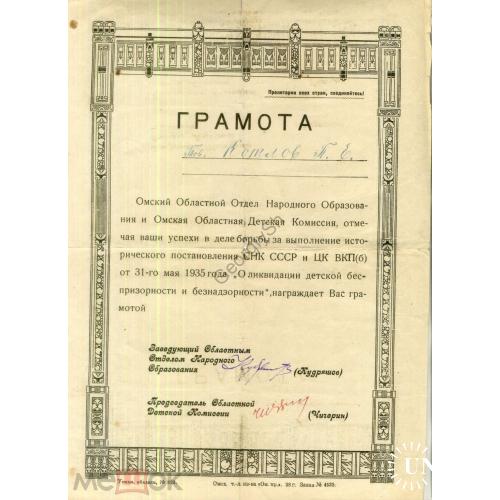 Грамота Омск отдел Народного Образования за успехи В борьбе с беспризорностью 1935  