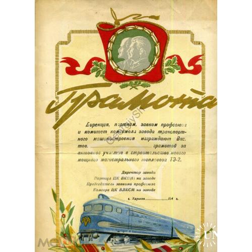 грамота Строительство Магистрального Тепловоза ТЭ-2 Харьков  / Ленин Сталин