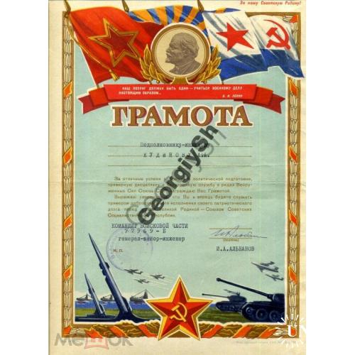 Грамота ВЧ77969-Б автограф Генерал-майор И.А. Альбанов  