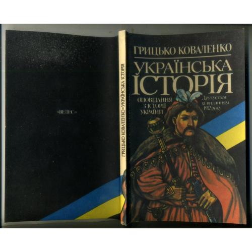 Грицько Коваленко. Українська історія. Київ. Велес. 1993