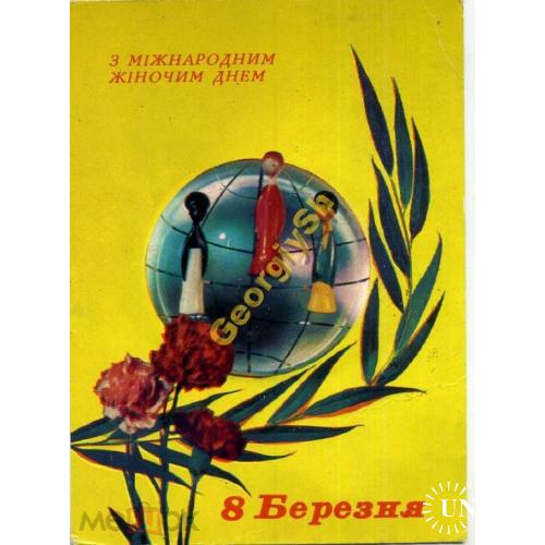 Гринько Якименко 8 марта 1975 Земной шар , куклы, на украинском