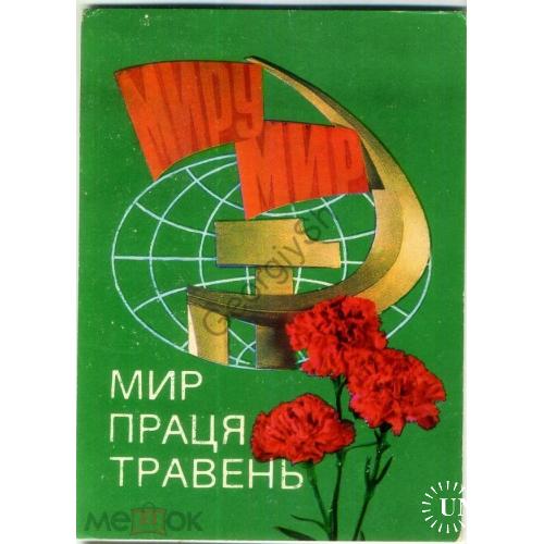 Гринько Якименко Мир, Труд, Май! 1978 на украинском РУ  