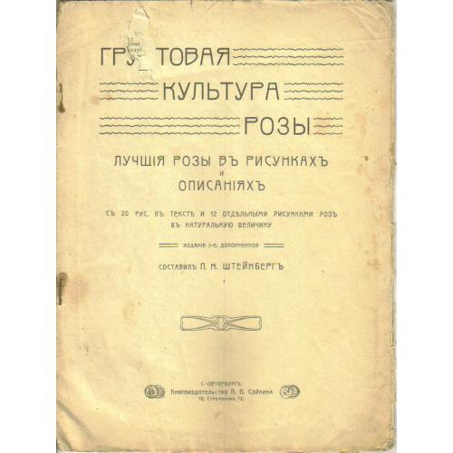 Грунтовая культура РОЗы в рисунках и описании - Штейнберг  изд. П. Сойкина / цветоводство