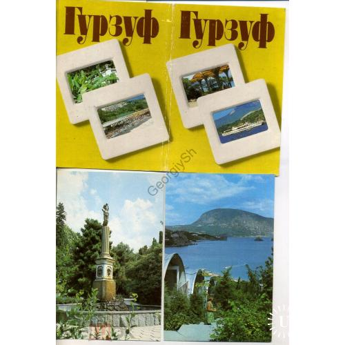 Гурзуф набор 15 из 18 открыток 1986 фото Яковлева  