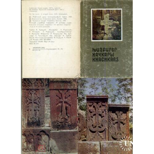 Хачкары Армения набор 15 из 16 открыток 1984 Ереван  