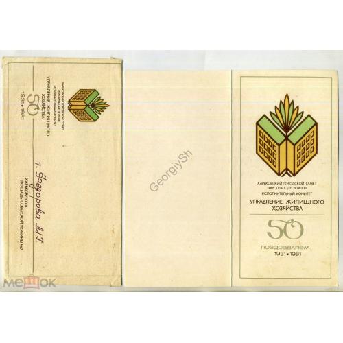 Харьков 50 лет управление жилищного хозяйства 1931-1981 типографское поздравление с конвертом  