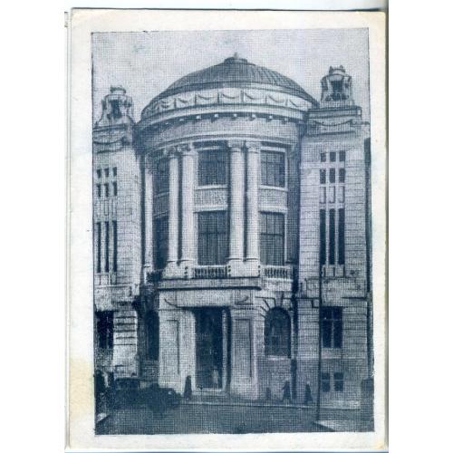 Харьков 79 институт им. Мечникаова, где проходила конференция в 1920 году 1946  Мистецтво