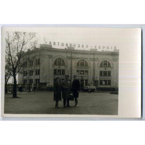 Харьков Автовокзал проспект Гагарина / трое 9х14 см 