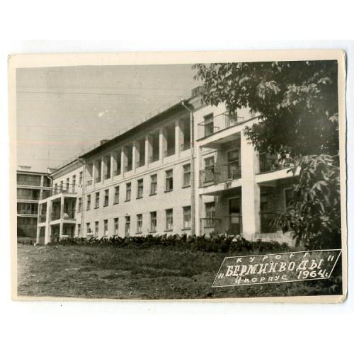 Харьков Берминводы Березовские минводы 4-й корпус 1964 год 9х12 см