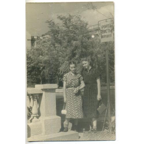 Харьков Две девушки с сумочками под табличкой Рвать цветы запрещено сквер Победа 9х14 см  