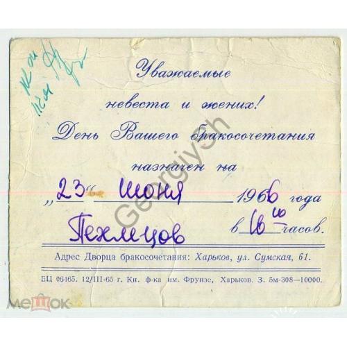 Харьков Дворец бакосочетания Назначения дня свадьбы 23 июня 1966  