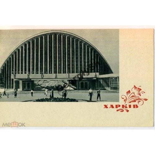 Харьков Киноконцертный зал Украина 24.06.1964  