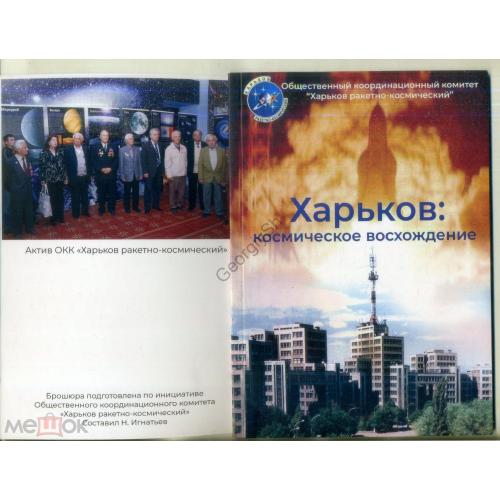 Харьков : космическое восхождение - о космической промышленности Харькова / издана после 2005 года  