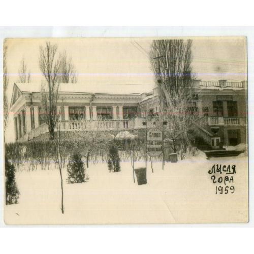 Харьков Лысая гора усадьба 1959 год 9х12 см