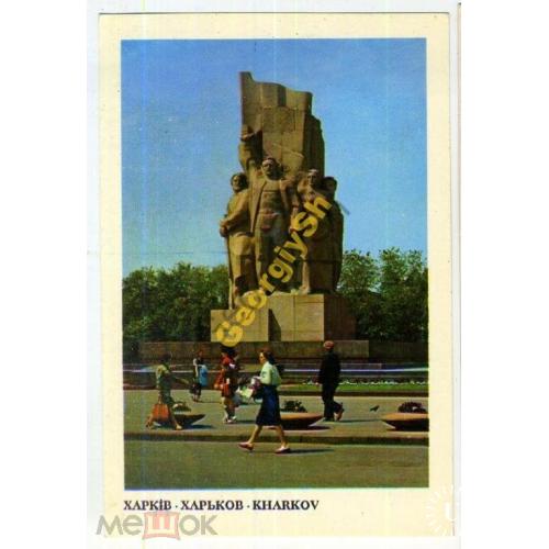Харьков Монумент Советской Власти на Украине 29.03.1979 Мистецтво
