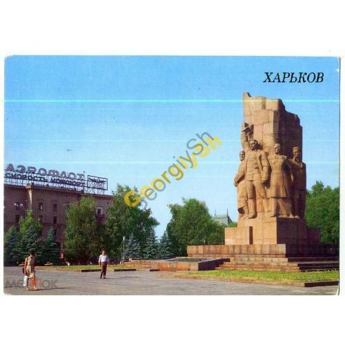 Харьков Монумент Советской Власти на Украине 1987  / реклама Аэрофлот