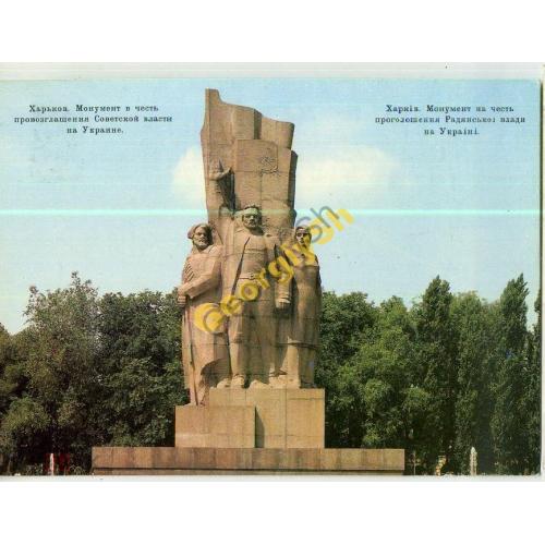 Харьков Монумент Советской Власти на Украине ДМПК 11.09.1987  