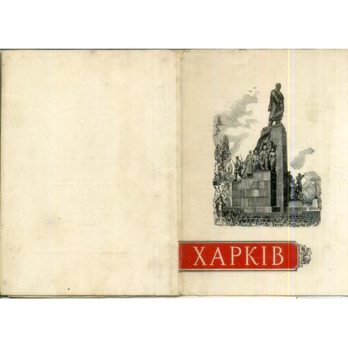 Харьков набор-раскладушка 8 листов 16 снимков 10.04.1956 Державне видавництво - вокзал, памятники...