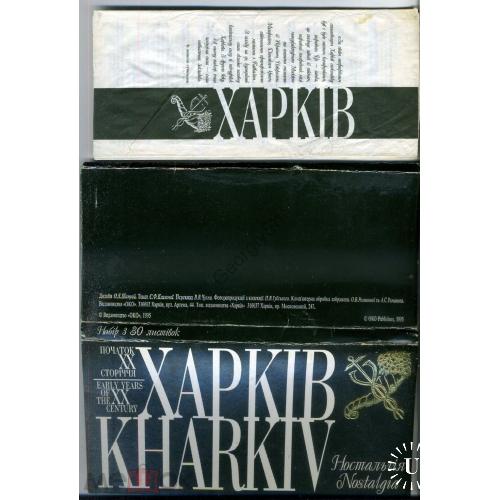 Харьков начало XX века Ностальгия набор 30 открыток 1995  