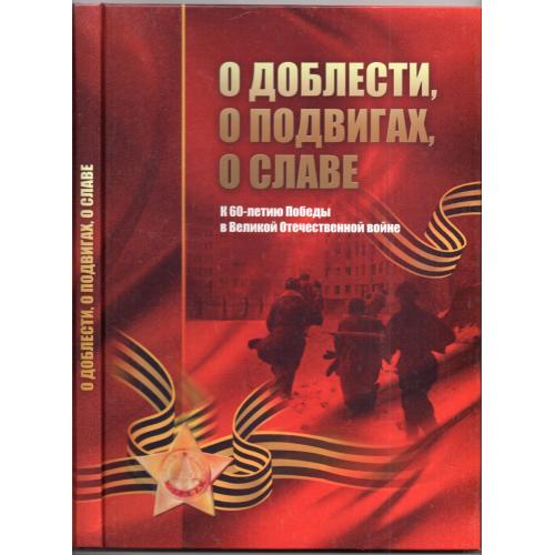 Харьков. О доблести, о подвигах, о славе . К 60-летию Победы в ВОВ. 2005 Золотые страницы