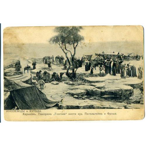 Харьков Панорама Голгофа Иноземцы и купцы 