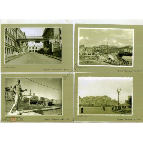 Харьков проект 1941-1943 - 4 открытки площадь Тевелева, набережная реки Лопань, Бурсацкий спуск...  